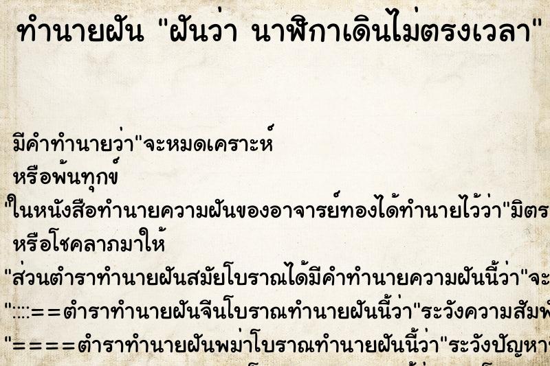 ทำนายฝันฝันว่านาฬิกาเดินไม่ตรงเวลา ทำนายฝันทำนายฝันฝันว่านาฬิกาเดินไม่ตรงเวลา